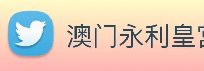 澳门永利皇宫网站 logo